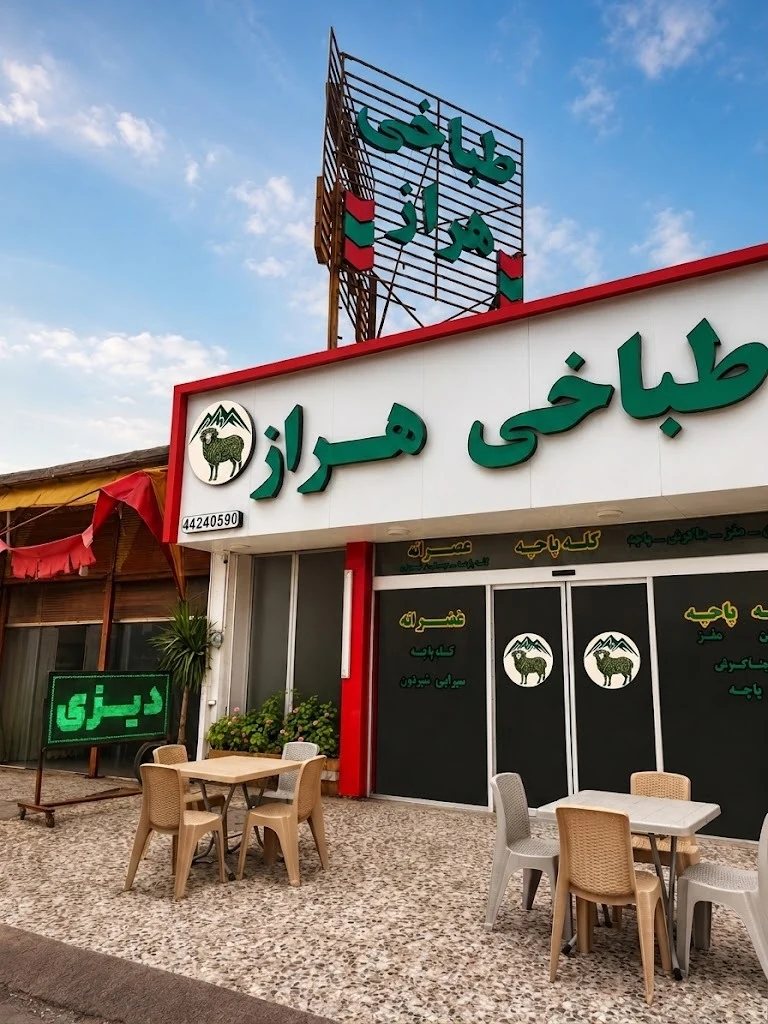 تابلو و نمای ورودی طباخی هراز در آمل - بهترین طباخی شبانه‌روزی آمل